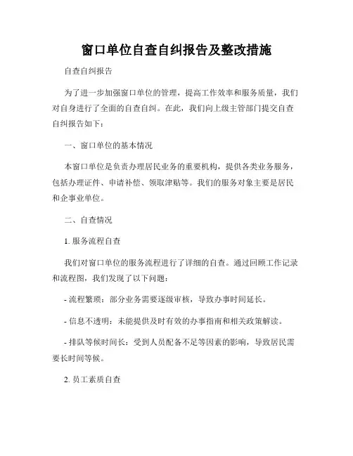 窗口单位自查自纠报告及整改措施