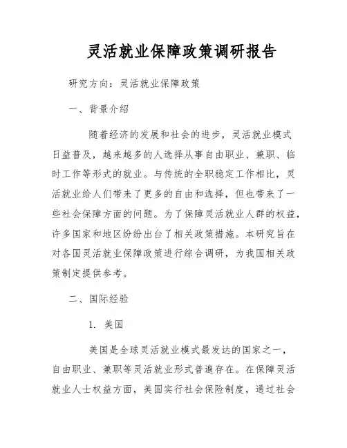 灵活就业保障政策调研报告