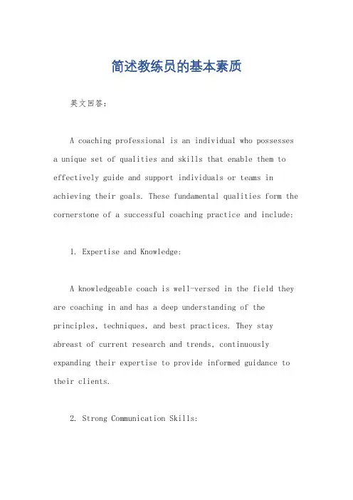 简述教练员的基本素质