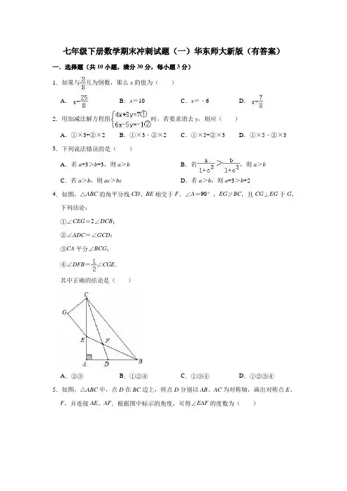 七年级下册数学期末冲刺试题(一)华东师大新版(有答案)