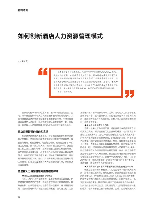 如何创新酒店人力资源管理模式