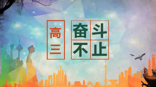 图文奋斗不止高三高考励志主题班会PPT内容课件