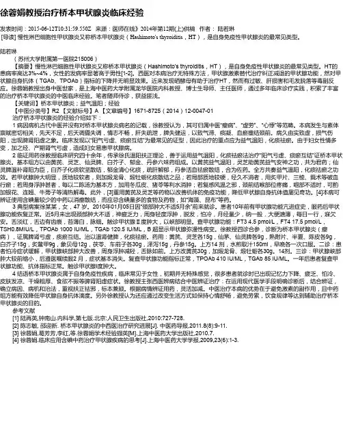 徐蓉娟教授治疗桥本甲状腺炎临床经验