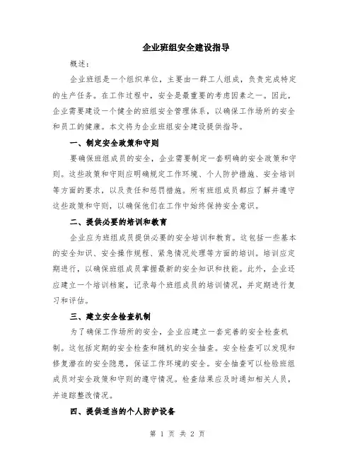 企业班组安全建设指导