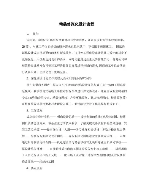精装修深化设计流程