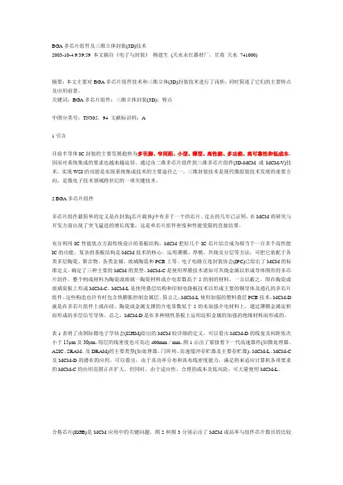 BGA多芯片组件及三维立体封装(3D)技术