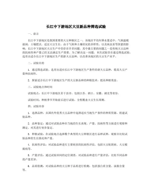 长江中下游地区大豆新品种筛选试验