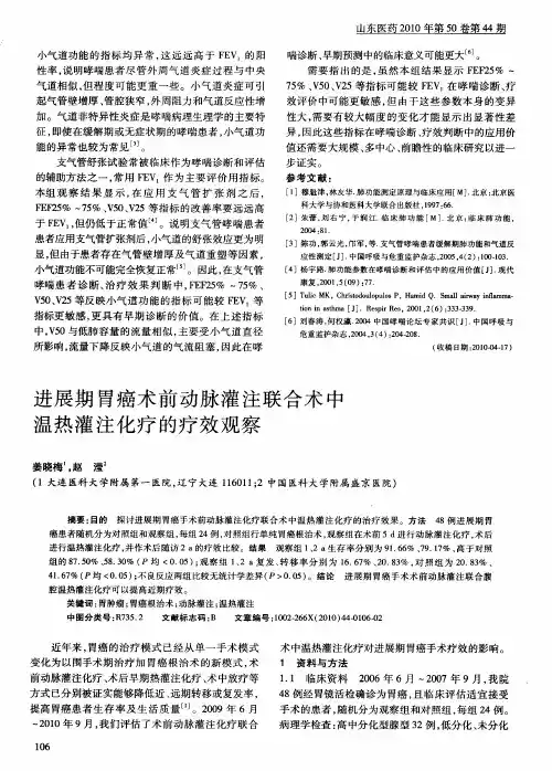 进展期胃癌术前动脉灌注联合术中温热灌注化疗的疗效观察