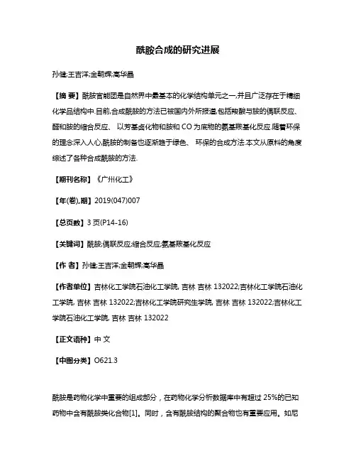 酰胺合成的研究进展
