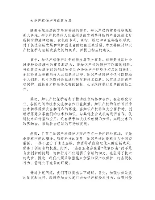 知识产权保护与创新发展  作文