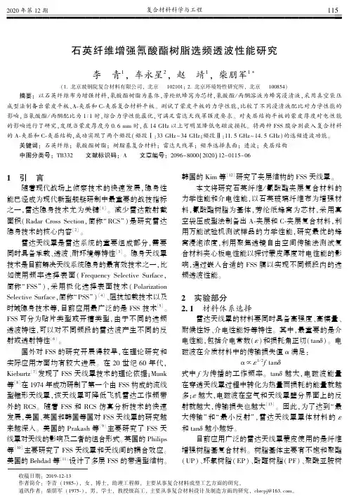 石英纤维增强氰酸酯树脂选频透波性能研究