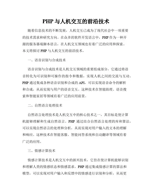 PHP与人机交互的前沿技术