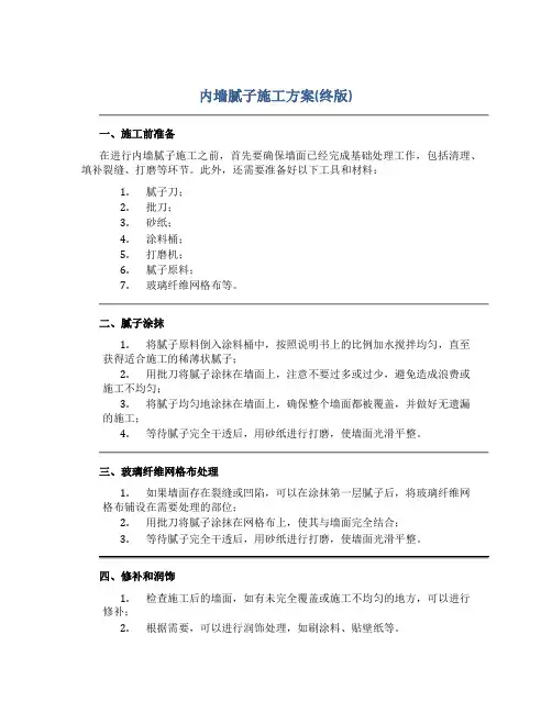 内墙腻子施工方案(终版)