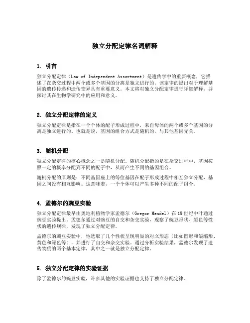 独立分配定律名词解释