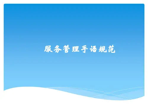 服务管理手语规范