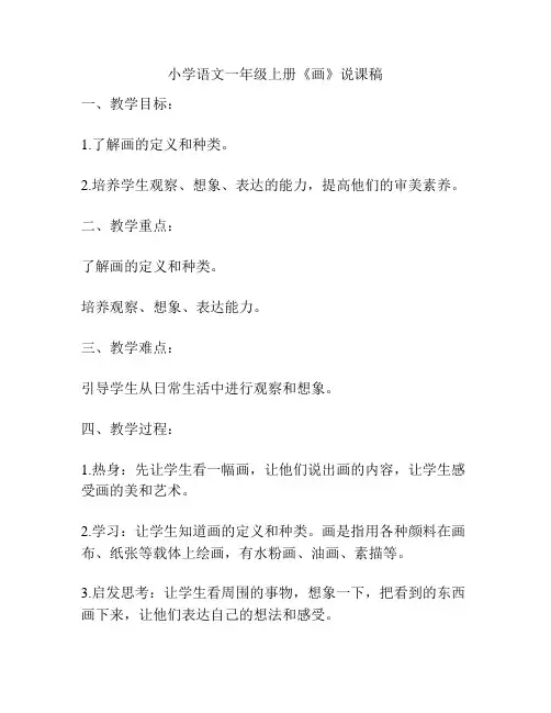 小学语文一年级上册《画》说课稿