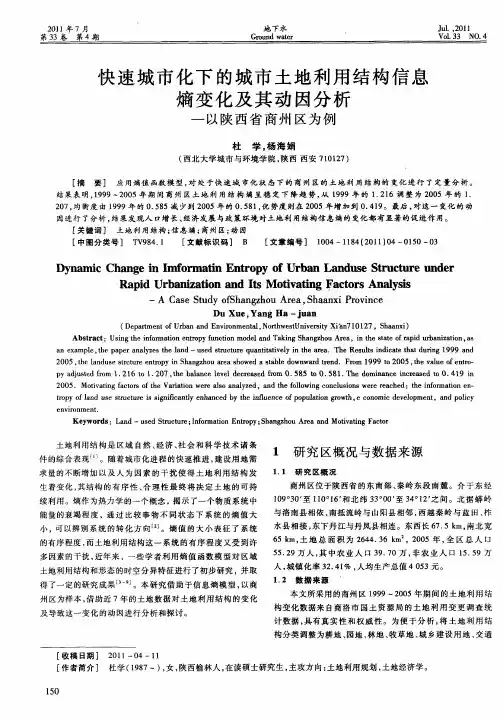 快速城市化下的城市土地利用结构信息熵变化及其动因分析——以陕西省商州区为例