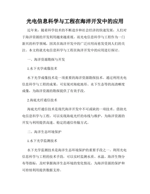 光电信息科学与工程在海洋开发中的应用