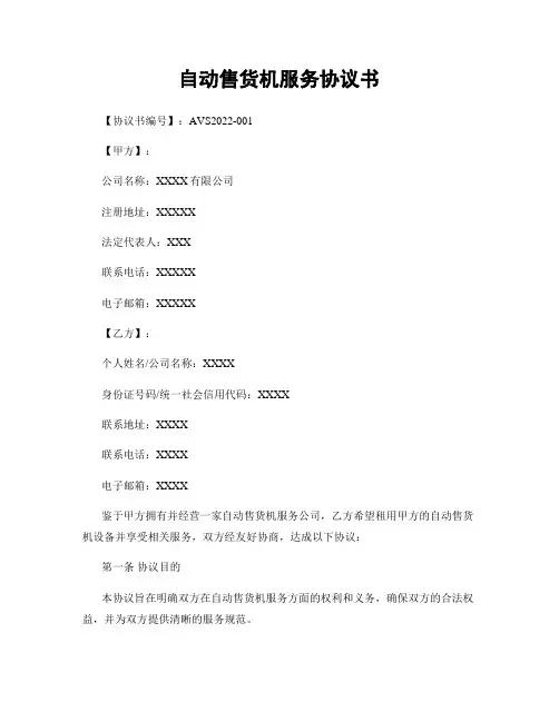 自动售货机服务协议书