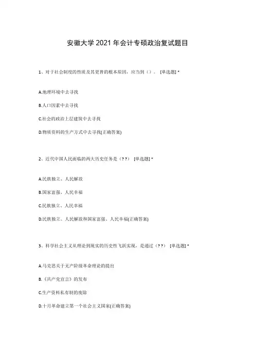 安徽大学2021年会计专硕政治复试题目