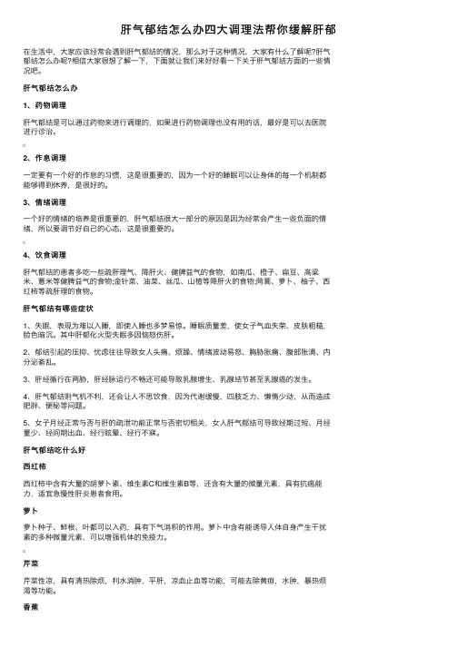 肝气郁结怎么办四大调理法帮你缓解肝郁