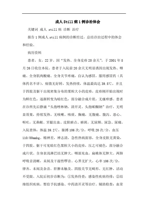 成人Still病1例诊治论文