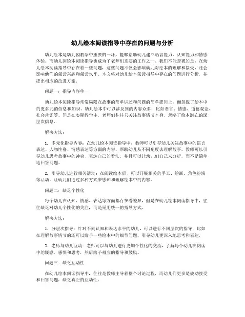 幼儿绘本阅读指导中存在的问题与分析
