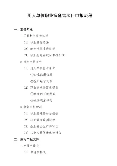 用人单位职业病危害项目申报流程