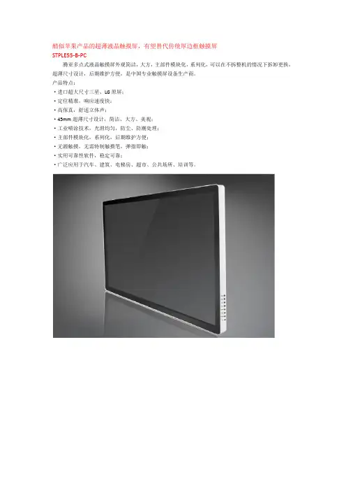 酷似苹果产品的超薄液晶触摸屏,有望替代传统厚边框触摸屏