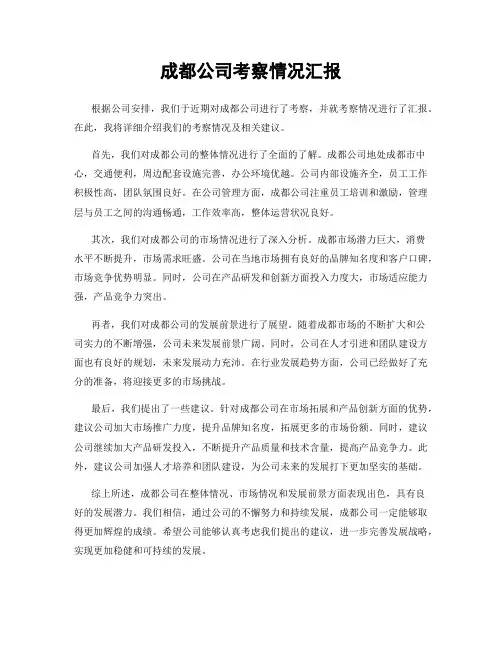 成都公司考察情况汇报