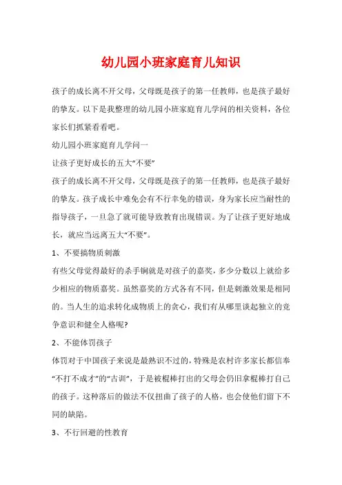 幼儿园小班家庭育儿知识