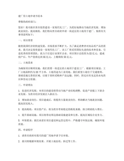 建厂用土地申请书范本
