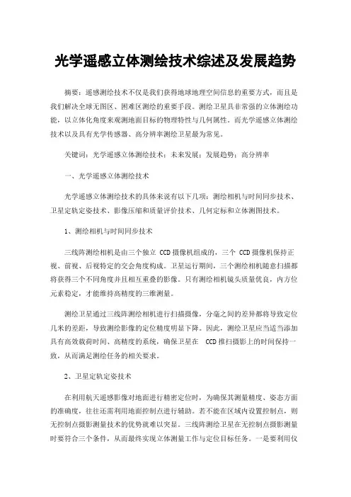 光学遥感立体测绘技术综述及发展趋势