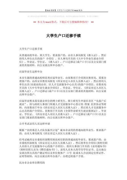 【2018最新】大学生户口迁移手续word版本 (2页)