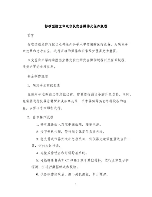 标准型脑立体定位仪安全操作及保养规程