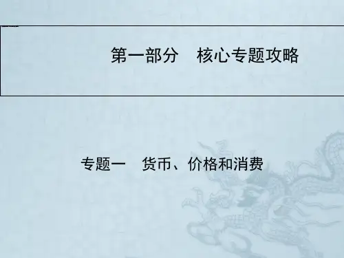 高考政治二轮提升复习高频核心考点整合课件专题一 货币、价格和消费(49张PPT)