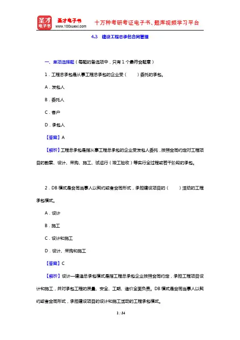 招标师《招标采购合同管理》过关必做习题集(含历年真题)(4.3 建设工程总承包合同管理)【圣才出品】