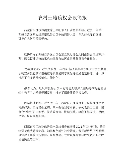 农村土地确权会议简报