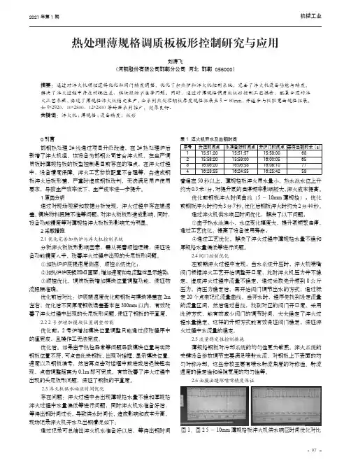 热处理薄规格调质板板形控制研究与应用