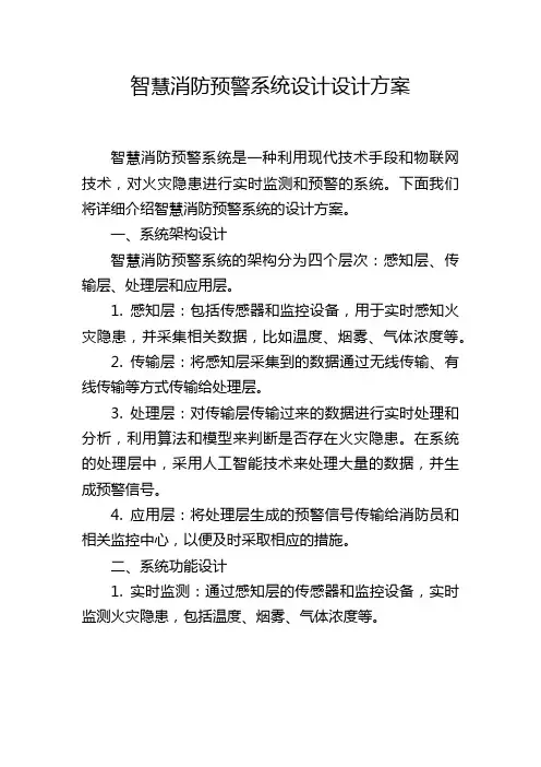 智慧消防预警系统设计设计方案