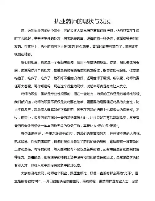 执业药师的现状与发展