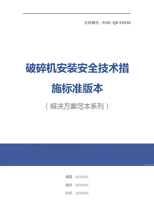 破碎机安装安全技术措施标准版本