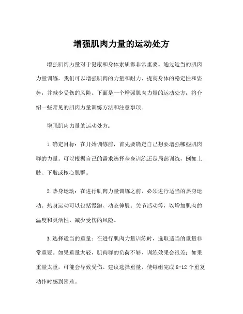 增强肌肉力量的运动处方