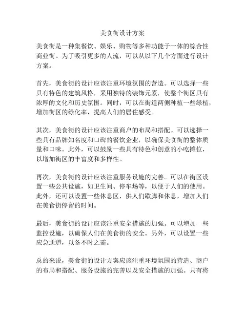 美食街设计方案