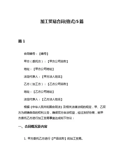 加工贸易合同(格式)5篇