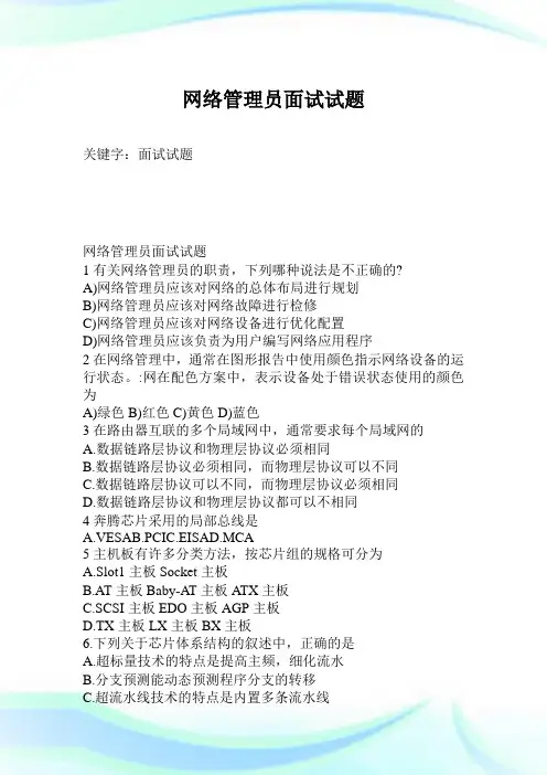 网络管理员面试试题.doc