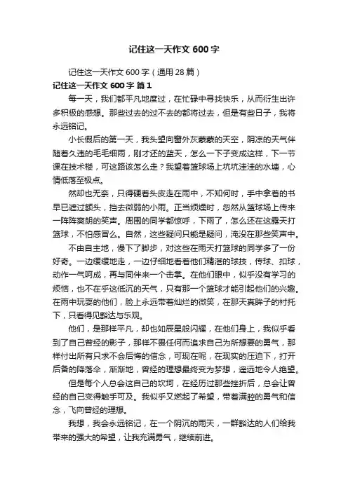 记住这一天作文600字（通用28篇）