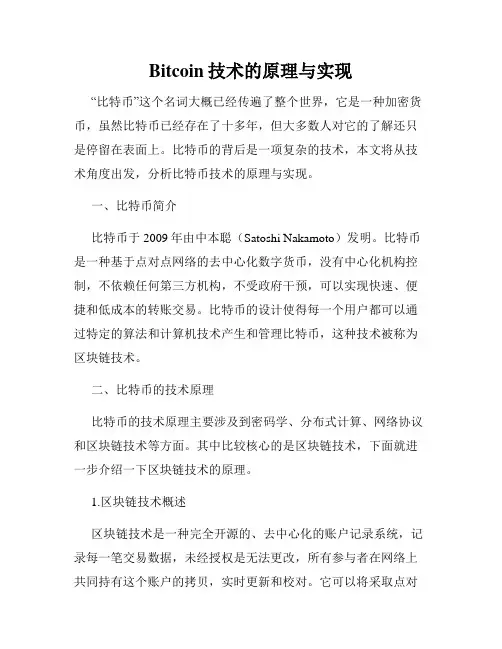 Bitcoin技术的原理与实现