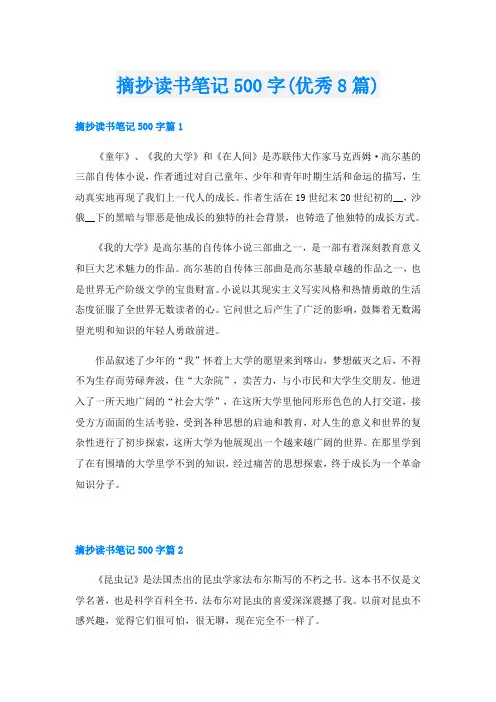 摘抄读书笔记500字(优秀8篇)