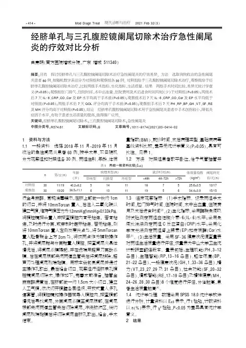 经脐单孔与三孔腹腔镜阑尾切除术治疗急性阑尾炎的疗效对比分析